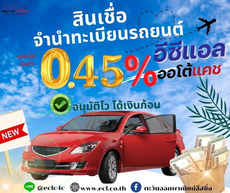 สินเชื่อจำนำเล่มทะเบียนรถ ECL Auto Cash